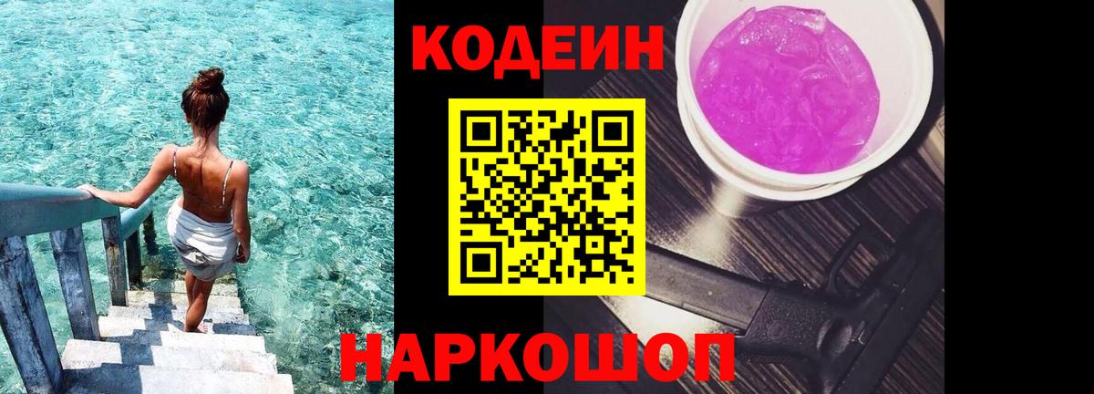 Codein Purple Drank Братск